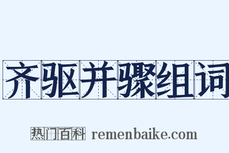 齐驱并骤组词是什么意思的图片